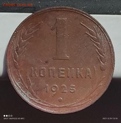 1 копейка 1925 года, до 02.06.2021 в 22-00 по Мск (1) - IMG_20210529_151856