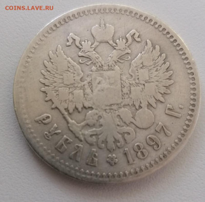 Рубль 1897 года ** до 31.05.21 22.00 - 2