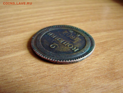 2 копейки 1802 ЕМ, на оценку - DSC08279.JPG