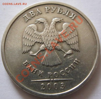 2 рубля 2003г.до 21.10.2011г.до 21:00мск - IMG_3181.JPG