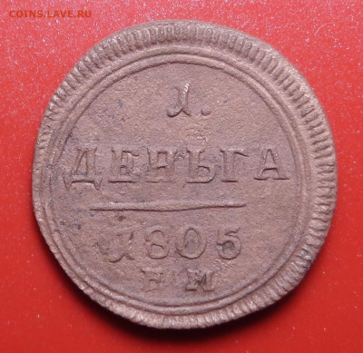 деньга 1805 год ЕМ. Оценка. - DSC08627.JPG
