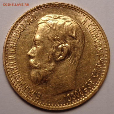 5 рублей 1898 года. Оценка. - DSC08637.JPG