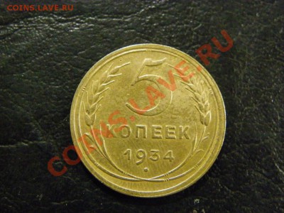 5 коп 1934     Редкая  !!!!   Сохран   !!!  22.10.2011 - IMGP0018.JPG