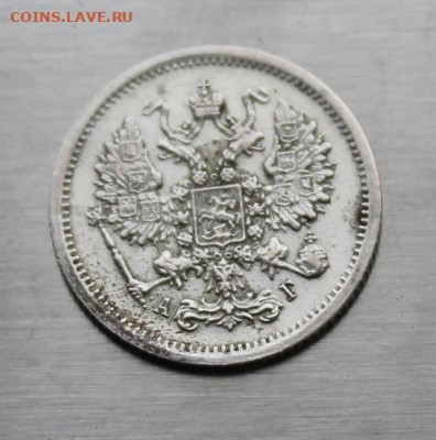 10 копеек 1894 год. - IMG_7204.JPG