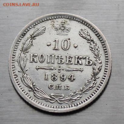 10 копеек 1894 год. - IMG_7194.JPG