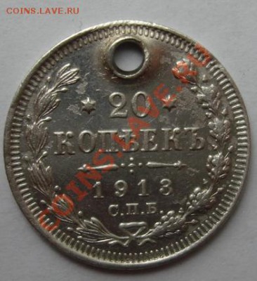 20 КОП. 1913 с дыркой - Реверс.JPG
