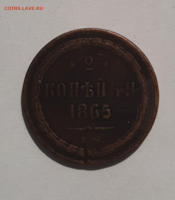 2 копейки 1865  с блицем до 22:00 03.06.2021 - 20210522_092754