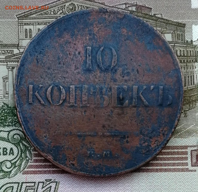 10 копеек 1833 ЕМ ФХ до 22.00 мск 03.06.21 - IMG_20210529_181223