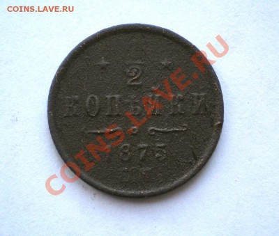 2 коп. 1875 ЕМ оценка - PA180003.1