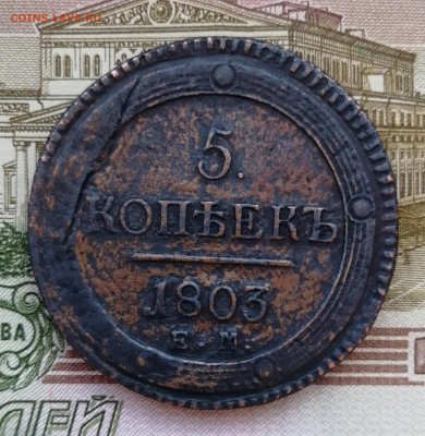 5 копеек 1803 ЕМ до 22.00 мск 03.06.21 - IMG_20210529_181558