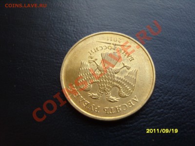 10 рублей 2011 г.Раскол.До 20.10.2011 ,22.30 - SS103815.JPG