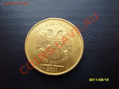 10 рублей 2011 г.Раскол.До 20.10.2011 ,22.30 - SS103804.JPG