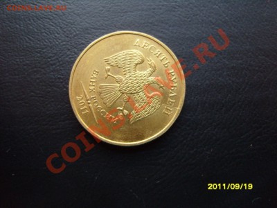 10 рублей 2011 г.Раскол.До 20.10.2011 ,22.30 - SS103806.JPG