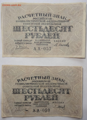 60 рублей 1919г.- 2шт. до 31.05 в 22:00мск. - DSC00041 (2).JPG