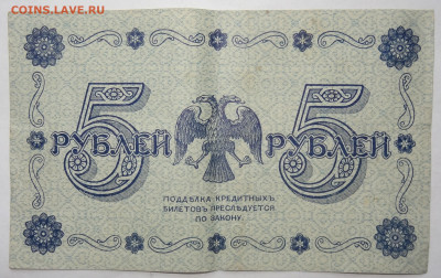 5 рублей 1918г. Осипов до 31.05.21г. в 22:00мск. - DSC00040 (2).JPG