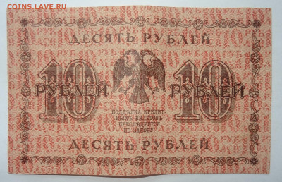 10 рублей 1918г. Осипов до 31.05. в 22:00мск. - DSC00044 (2).JPG
