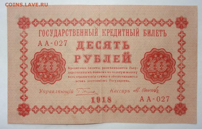 10 рублей 1918г. Осипов до 31.05. в 22:00мск. - DSC00043 (2).JPG