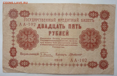 25 рублей 1918г. де Милло до 31.05. в 22:00мск. - DSC00045 (2).JPG