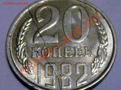 20 коп 1982 - IMG_4870.JPG