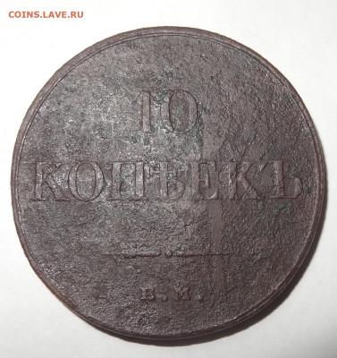 10 копеек 1834г. ЕМ-ФХ до 31.05. в 22:00мск. - DSC00049 (2).JPG