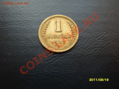 1 копейка 1937г.-РАСКОЛ? - SS103788.JPG