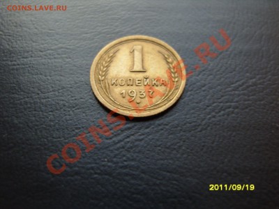 1 копейка 1937г.-РАСКОЛ? - SS103785.JPG