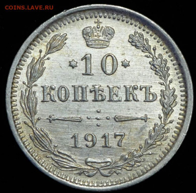 10 копеек 1917 год ВС. До 31.05.21г в 22.15 МСК. - 2021-05-30 01.15.42
