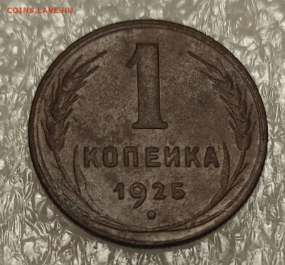 1 копейка 1925 года, до 02.06.2021 в 22-00 по Мск (1) - IMG_20210529_202037