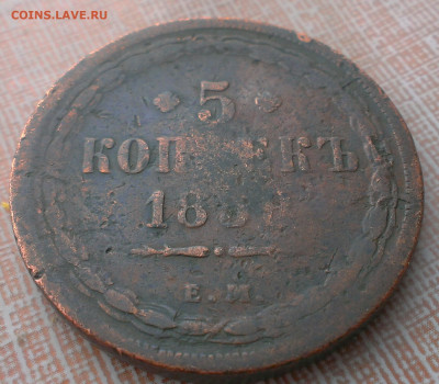 5 копеек 1858 ем,до 4.06.21г в 22:00 по мск - IMAG1568_1