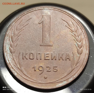 1 копейка 1925, до 03.06.2021 в 22-00 Мск (2) - 1-1925-2