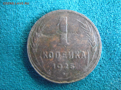 1 копейка 1925 года до 0106 - SAM_3521.JPG