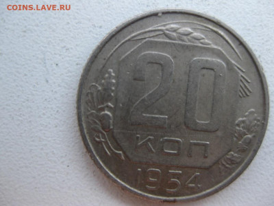20 копеек 1954 - IMG_1104 (Копировать).JPG