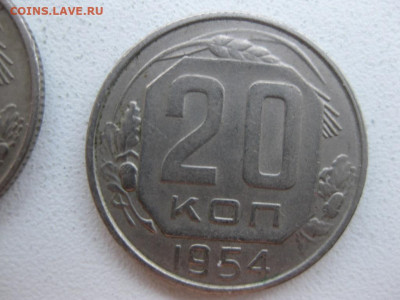 20 копеек 1954 - IMG_1105 (Копировать).JPG