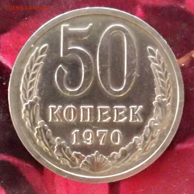 50 копеек 1970 года до 1.06 - 50.70.1