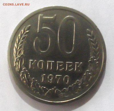 50 копеек 1970 года до 1.06 - DSCF3538.JPG