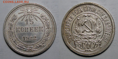 15 копеек 1922 Отличная, до 1.06.2021 22:00 мск - 15-22