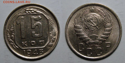 15 копеек 1943 UNC, до 1.06.2021 22:00 мск - 15-43