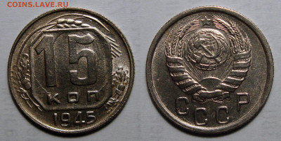 15 копеек 1945 UNC, до 1.06.2021 22:00 мск - 15-45