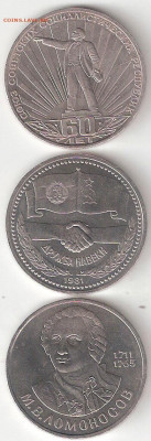 Юбилейные монеты СССР 1965-1991: СССР-60, ДРУЖБА, ЛОМОНОСОВ - Юб СССР-60,Дружба,Ломонос р ФИКС 03