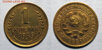 1 копейка 1929 Отличная, до 1.06.2021 22:00 мск - 1-29