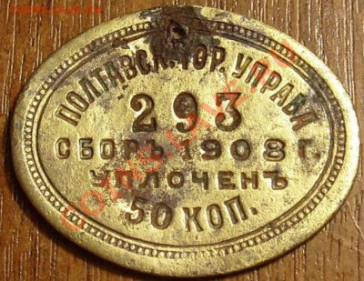 Жетон Сбор 1908г. 50 коп. - 111.JPG