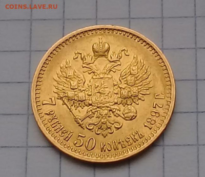7 рублей 50 копеек 1897 год - 4