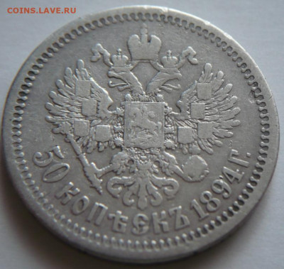 50 коп. 1894г. АГ оценка - P1440376.JPG