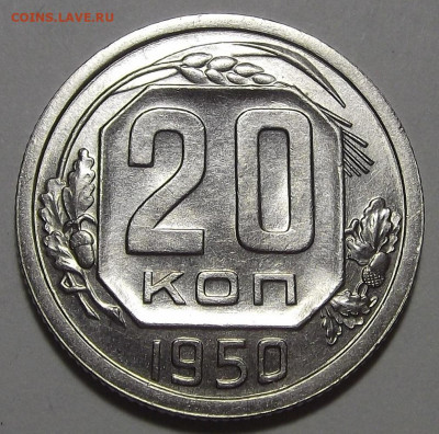 20 копеек 1950 (без обращения) до 2 июня в 22.00 - red3255708.JPG