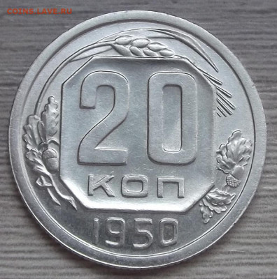 20 копеек 1950 (без обращения) до 2 июня в 22.00 - red3255706.JPG