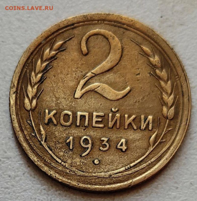 2 копейки 1934.до 3.06.2021.в 22.00.по Москве - 1622356503257
