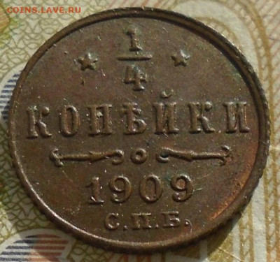4 копейки 1909 до04.06.2021 в 22:00 мск - DSC06882.JPG