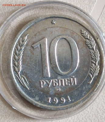 определение подлинности 10 руб. 1991 белый металл. - IMG_20210530_110715~2