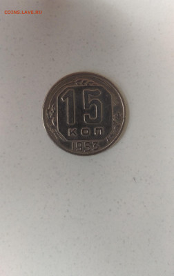 15 копеек 1953 - IMG_20210530_105504