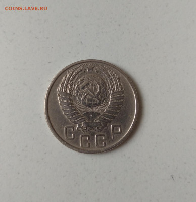 15 копеек 1953 - IMG_20210530_105433